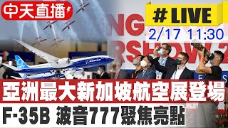 【中天直播#LIVE】 亞洲最大新加坡航空展登場F-35B 波音777 ... 