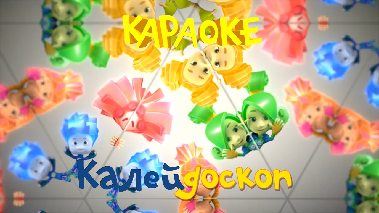 Фиксики - Фиксипелки - Караоке - Калейдоскоп - YouTube