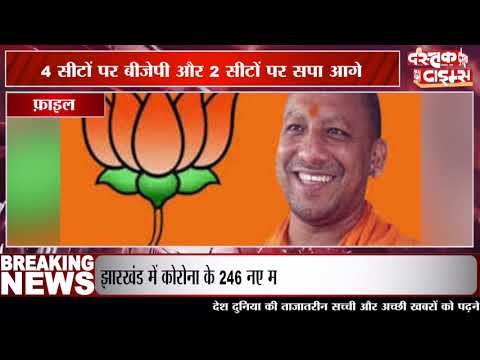 UP ByPoll शुरुआती रुझानों में 5 सीटों पर BJP आगे