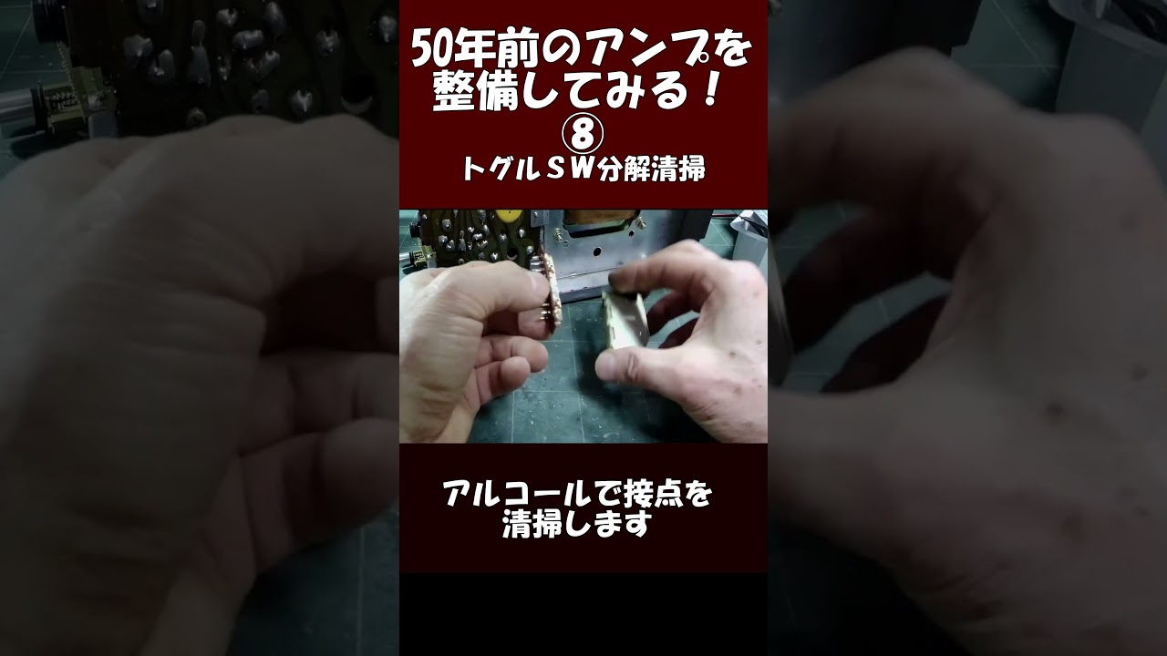 50年前のアンプを整備する⑧