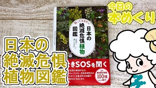 今日の本めくり〈創元社〉～『知っておきたい日本の絶滅危惧植物図鑑』～