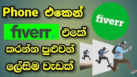 Fiverr Sinhala | How to make money on Fiverr |fiverr background remove |fiverr sinhala 2022 |advisor