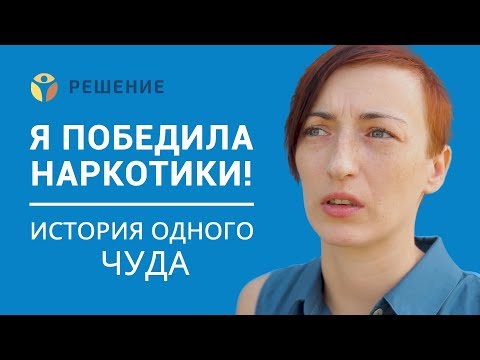 Лечение наркозависимости | Реабилитационный центр | Центр РЕШЕНИЕ | ОТЗЫВ