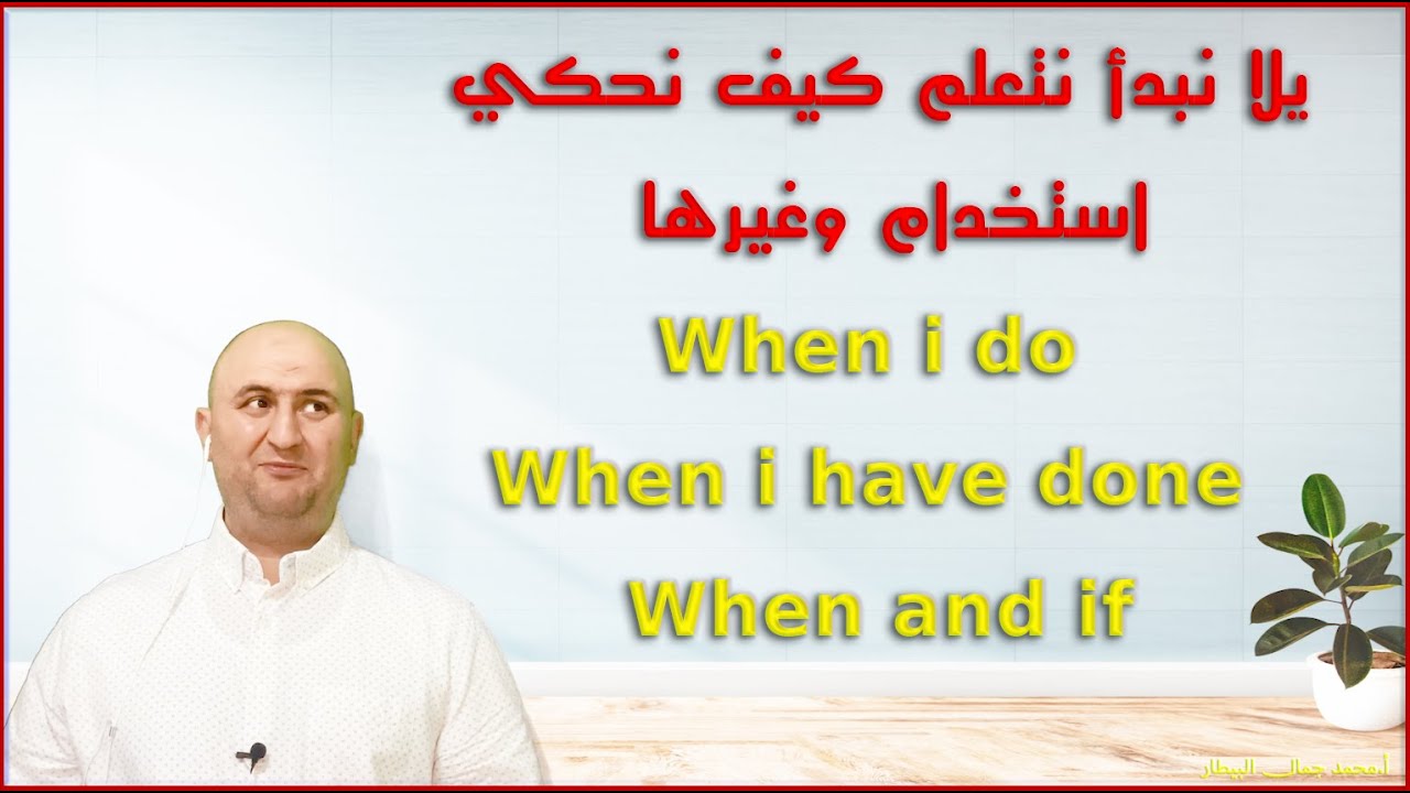 يلا نبدأ نتعلم كيف نحكي، استخدام When i do ,When i have done, When and if وغيرها ‏الحلقة 47