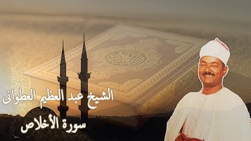 الشيخ العطواني سورة الاخلاص