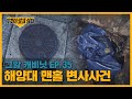 맨홀 속 얼굴 없는 시신의 정체는 누구인가? 해양대 맨홀 변사사건 | 그알 캐비닛