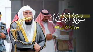 تلاوة خاشعة من سورة الأنفال للشيخ د. بندر بليلة | فجر الثلاثاء 11-6-1447هـ