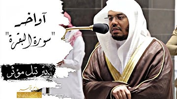 آواخر "سورة البقرة" بترتيل مؤثر وخاشع للشيخ ياسر الدوسري حفظه الله - روائع الآسر -