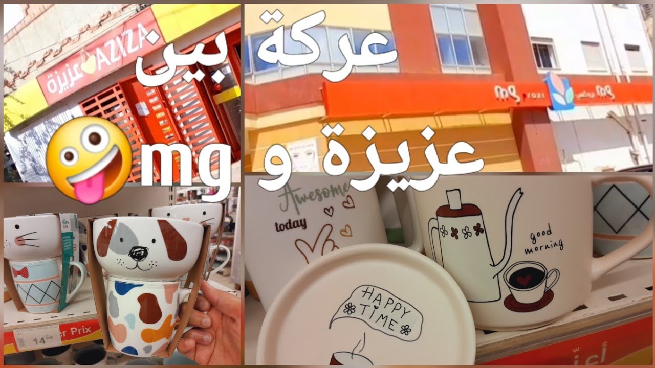 عركة بين عزيزة و جديد mg🤪ربي يديمها نعمة/ جولة في مغازة عزيزة mg/فارق الأسعار في صالحنا