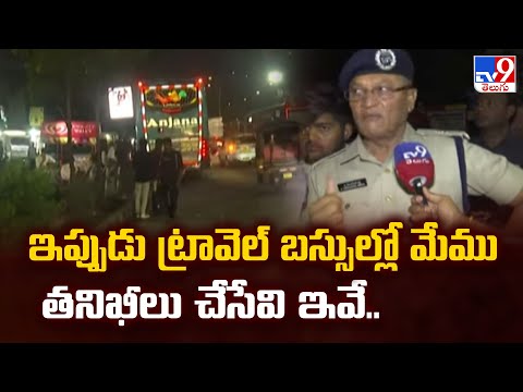 ఇప్పుడు ట్రావెల్ బస్సుల్లో మేము తనిఖీలు చేసేవి ఇవే.. : Police - TV9 - TV9
