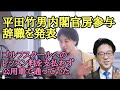 平田竹男内閣官房参与が辞任【ひろゆき】