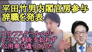 平田竹男内閣官房参与が辞任【ひろゆき】