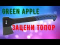 ТОПОР GREEN APPLE 45-ПЕРВЫЙ В МИРЕ ОБЗОР)))