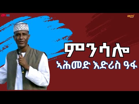 ምንሳሎ ብ ኣሕመድ እድሪስ ዓፋ ብምኽንያት ዝኽሪ ስርሒት ፈንቅል 2025 Minsalo Ahmed Idris Afa In Tigre Eritrean Music 