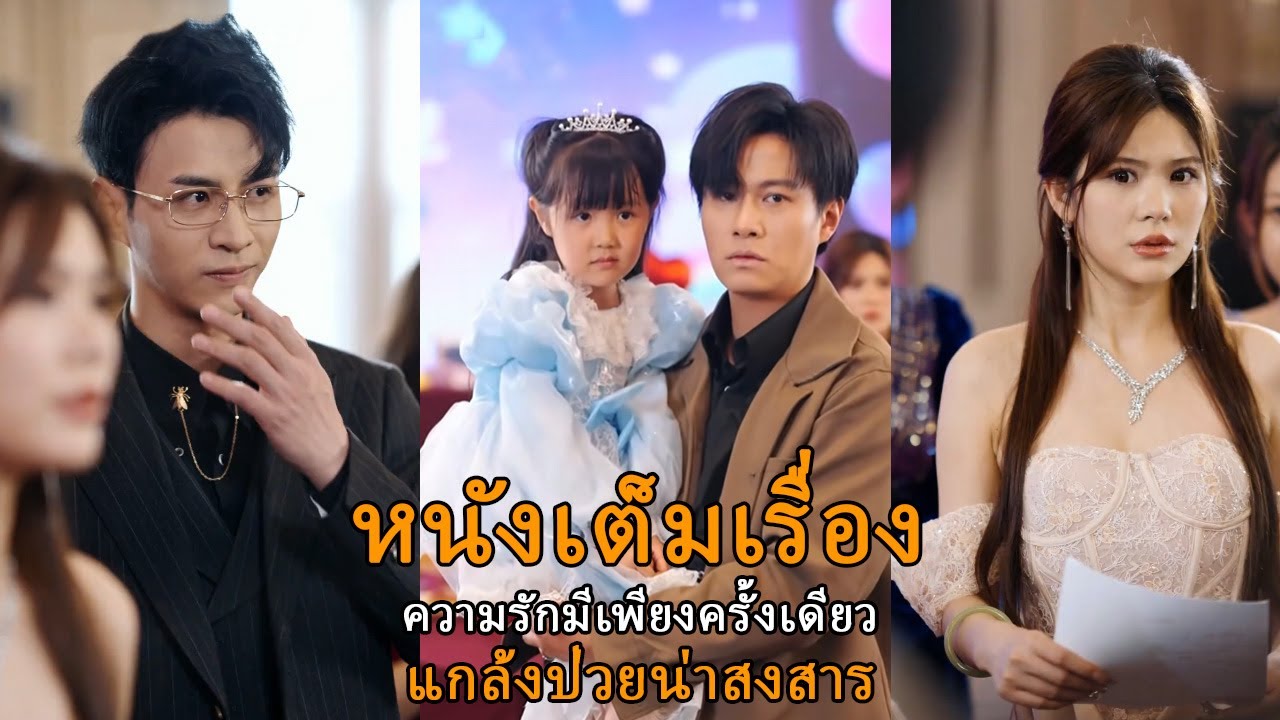 อัจฉริยะหนุ่มป่วยใกล้ตาย ถูกภรรยาทรยศเพราะแฟนเก่า แต่ยังมีความจริงสุดช็อกซ่อน