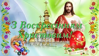 Вітаю зі світлим святом Великодня! Христос Воскрес! Музична листівка українською.