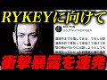 【暴露】COCRGI WHITEがRYKEYに衝撃投稿。バトルサミットで最終決戦か...