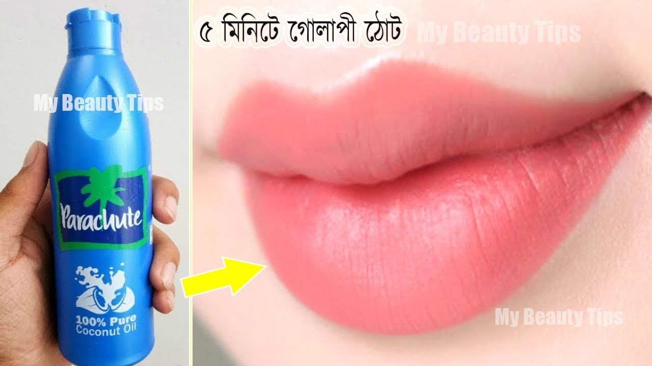 ১০০ % চ্যালেঞ্জ মাত্র ৫ মিনিটে রুক্ষ-শুস্ক -কালো ঠোঁট কে নরম -গোলাপী ও সুন্দর বানানোর / Pink Lips