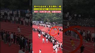 高中生運動會上發生精彩一幕，4X100米接力賽時，最後一棒男子在落後距離較大的情況下，竟極限反超奪得冠軍。男子：兄弟們放心跑，後面交給我！