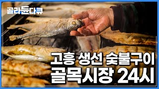 국내 유일 숯불에 생선 손으로 구워판지 40년 째|꼬신내 가득한 고흥 숯불 생선구이 골목시장 24시한국기행|#골라듄다큐