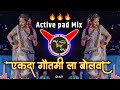 या पाटलाच्या वाड्यावर एकदा गौतमीला बोलवा | Ekda Gautami La Bolva Dj Song | Active pad mix | #gautami