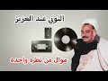 النوبي عبد العزيز موال من نظره واحده
