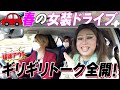 ぱふぱふする?町田で宇宙人?ほぼアウトなギリギリトーク連発…【春の女装ドライブin静岡①】