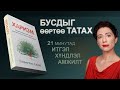 【 21 минутад 1 ном】ХАРИЗМ | Подкаст