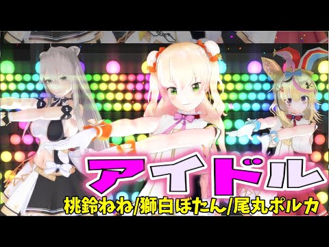 【MMDホロライブ】YOASOBI「アイドル」桃鈴ねね/獅白ぼたん/尾丸ポルカ