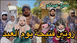 فتيحة وأجواء العيد مع يماها 🐏🥰 ويوسف ماحبش يرفد تليفون على فتيحة 📲😱
