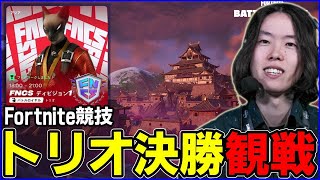 【トリオ決勝観戦】最後のディビジョナル誰が勝つ!?→0時EU→6時NAC→8時NAW見てく【フォートナイト】