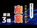 これから伸びる産業3選