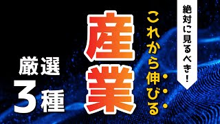これから伸びる産業3選