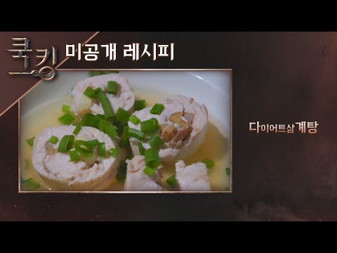 [쿡킹 레시피] 한석준(Han Sukjoon)의 &amp;#39;다이어트삼계탕&amp;#39; 쿡킹 : 요리왕의 탄생(<strong>cookking</strong>) 8회