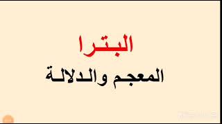 لغة عربية، الصف السابع، حل المعجم والدلالة درس(البترا)، وحدة مهد العلا والحضارة، ص٨ + ص ٩