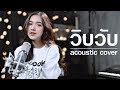 WIP WUP (วิบวับ) - Mindset x Daboyway x Younggu x Diamond | Acoustic Cover By ไอซ์ x โอ๊ต