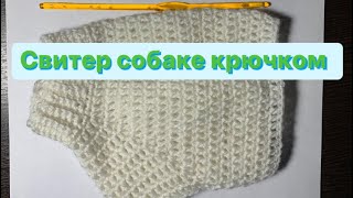 Свитер Собаке или кошке крючком за 3 часа