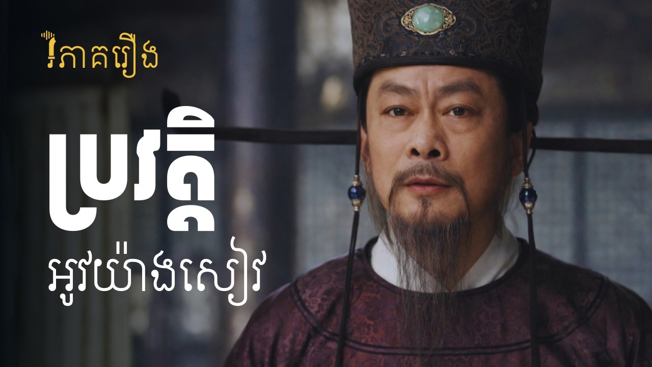 តើយើងអាចរៀនអ្វីខ្លះ ពីអូវយ៉ាងសៀវ? | វិភាគរឿងស៊ូតុងប៉