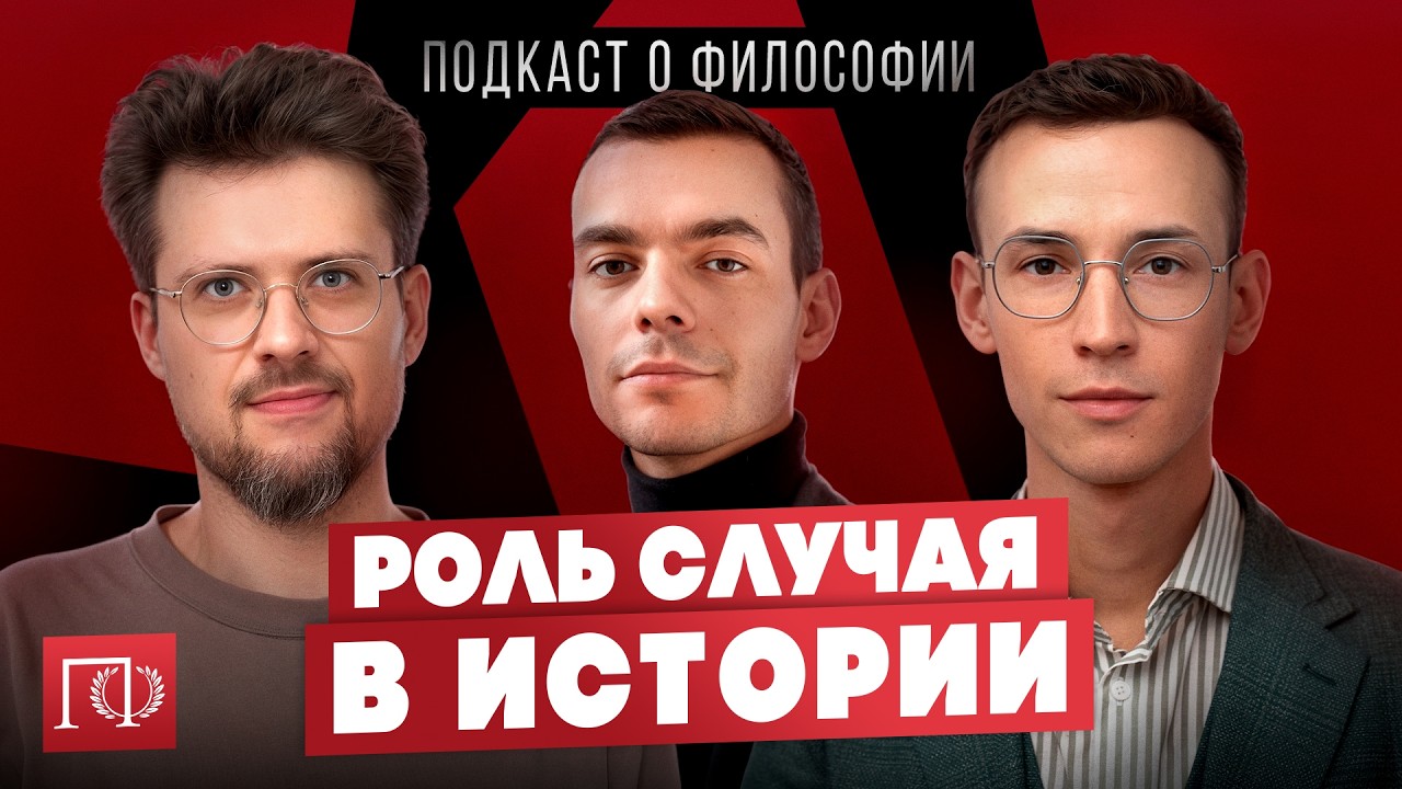 Роль личности в истории | Подкаст о философии | Александр Файб, Сева Ловкачев и Евгений Цуркан