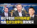 習近平對柯文哲2028抱有希望？他轟「北京被騙下去也變成草包」寶傑驚呆 -【關鍵時刻】劉寶傑