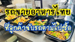 EP.183 อร่อยยืนหนึ่งผัดจนแขนไม่ว่าง #foodtruck #thaifood #takeaway