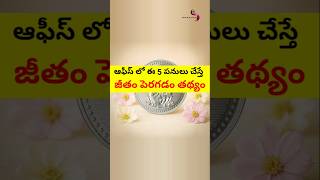 ఆఫీస్ లో ఈ 5 పనులు చేస్తే | జీతం పెరగడం తథ్యం #stvdevotional #RasiPhalalu #astro #shorts #short