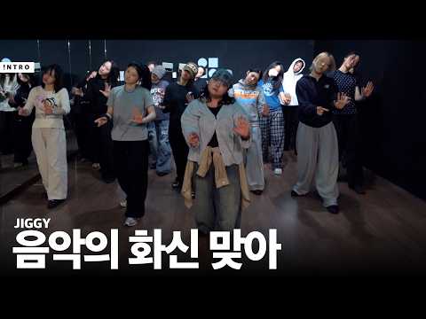 음악의 화신 맞아 - 화신 | JIGGY Choreography | INTRO Dance Studio | 광주댄스학원