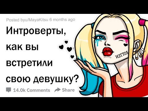 ИНТРОВЕРТЫ, КАК ВЫ ВСТРЕТИЛИ СВОЮ ДЕВУШКУ?