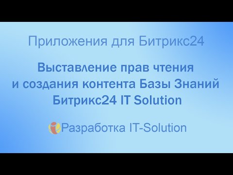 Выставление прав чтения и создания контента Базы Знаний Битрикс24 IT Solution