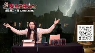 羅泳嫻靈異村 EP 324a - 台灣命案女鬼合冤 - 20220127a
