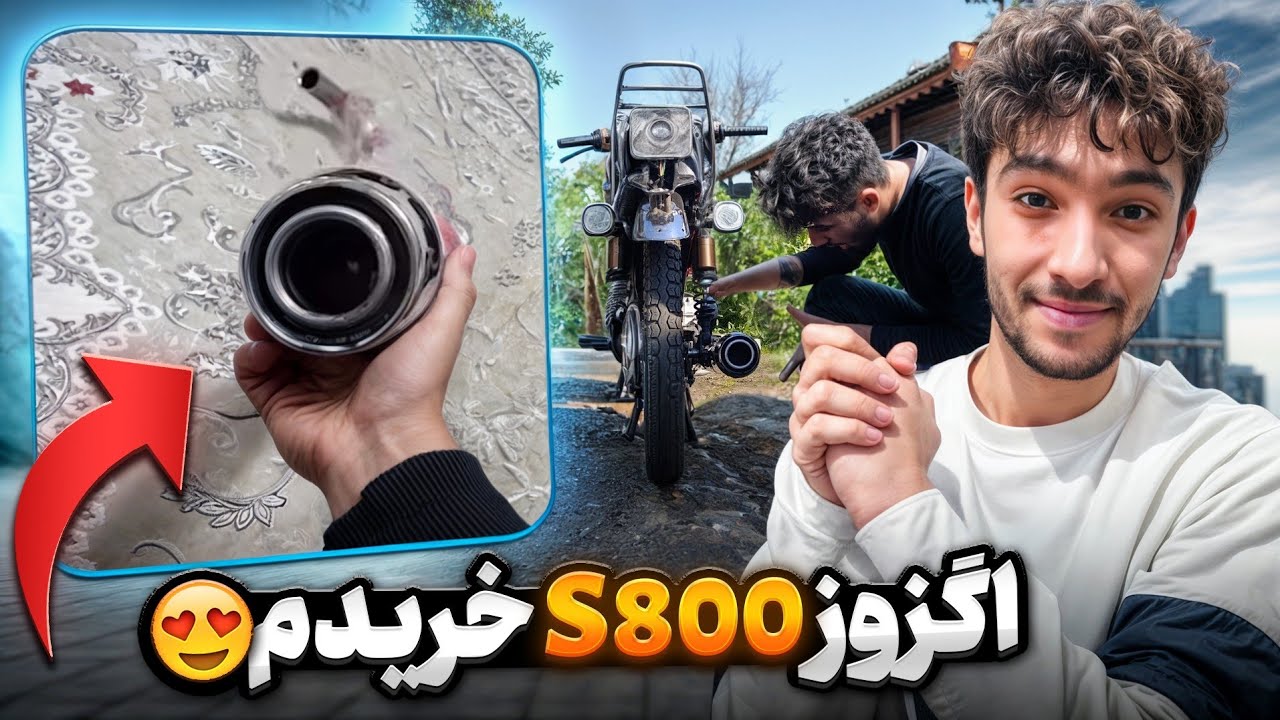 اگزوز S800 خریدم 😍 صداش وحشتناکه 😱
