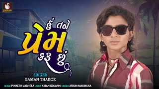Hu Tane Prem karu Chu | Gaman Thakor | Love Song | Gujarati Love Song