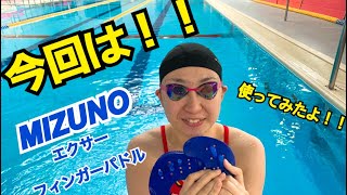 【水泳】【競泳】【MIZUNO】【ミズノ】【練習】【トレーニング】泳いでみたよ！