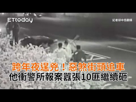 跨年夜逞兇！惡煞街頭追車　他衝警所報案囂張10匪繼續砸